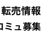 転売情報コミュニティメンバー募集