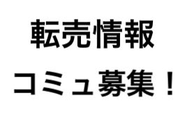 転売情報コミュニティメンバー募集